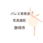 バレエ発表会の写真撮影、静岡市で人気のプロ業者はココ！【口コミも紹介】